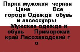 Парка мужская  черная › Цена ­ 2 000 - Все города Одежда, обувь и аксессуары » Мужская одежда и обувь   . Приморский край,Лесозаводский г. о. 